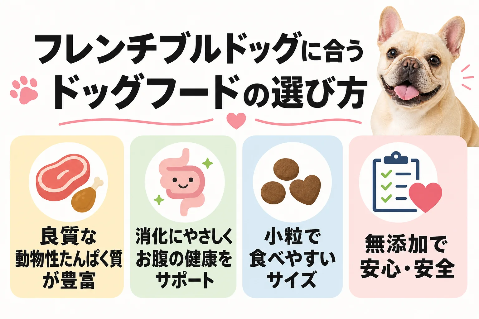 フレンチブルドッグに合うドッグフードの選び方