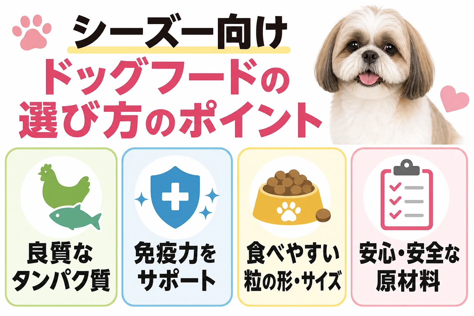 シーズー向けドッグフードの選び方のポイント