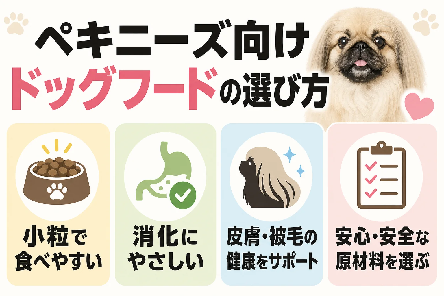 ペキニーズ向けドッグフードの選び方
