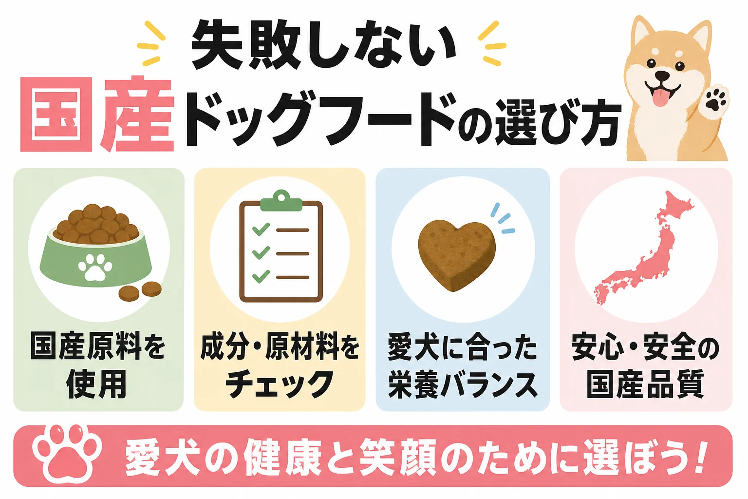失敗しない国産ドッグフードの選び方
