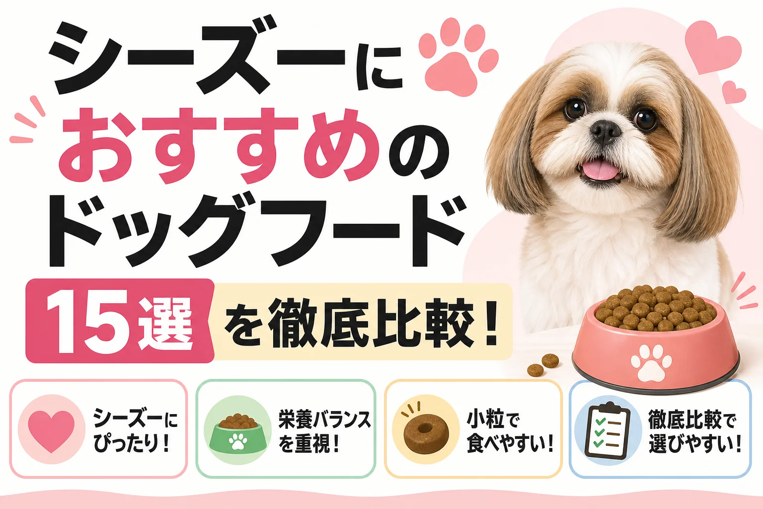 シーズーにおすすめのドッグフード15選を徹底比較