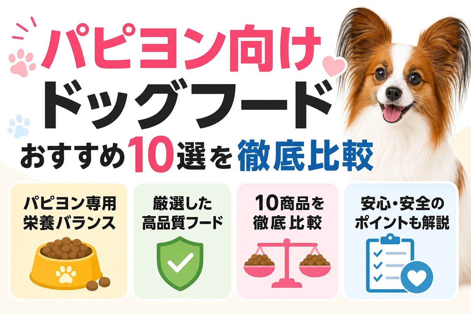 パピヨン向けドッグフードおすすめ10選を徹底比較