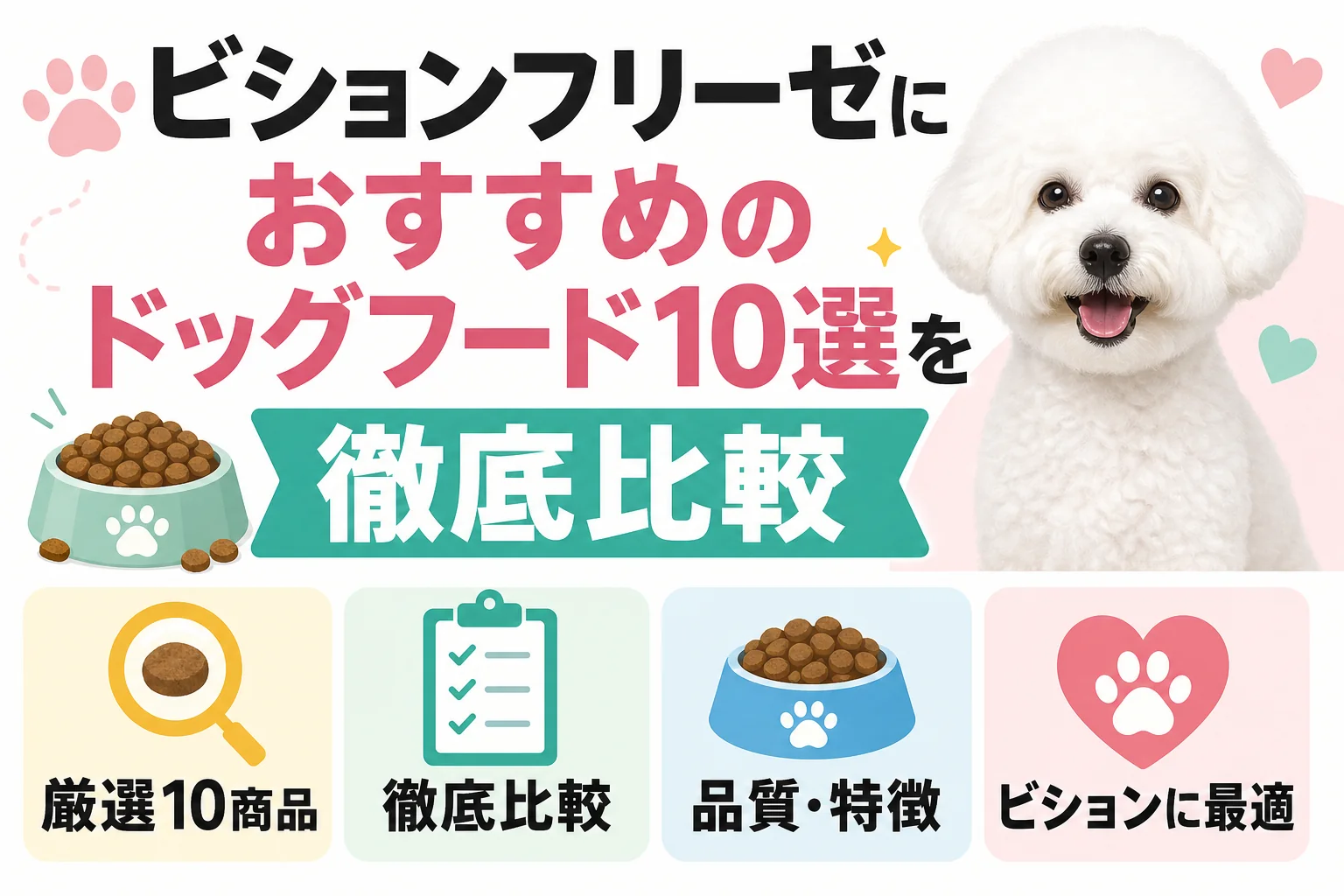 ビションフリーゼにおすすめのドッグフード10選を徹底比較