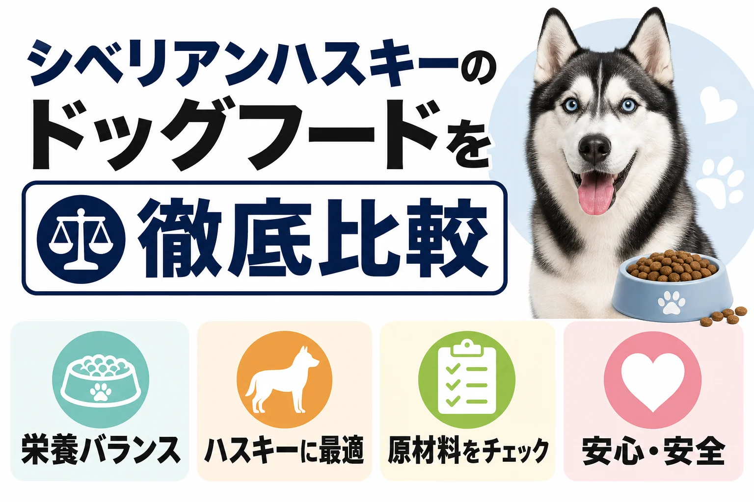 シベリアンハスキーのドッグフードを徹底比較