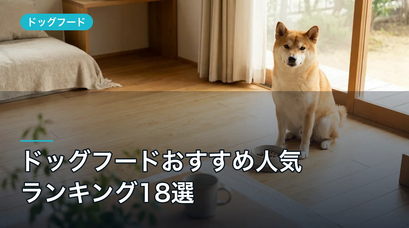 ドッグフードおすすめ人気ランキング18選|失敗しない選び方