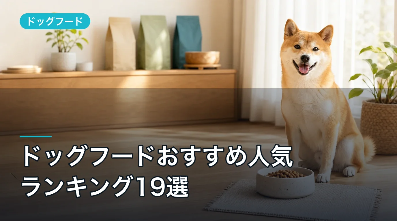 ドッグフードおすすめ人気ランキング19選|失敗しない選び方