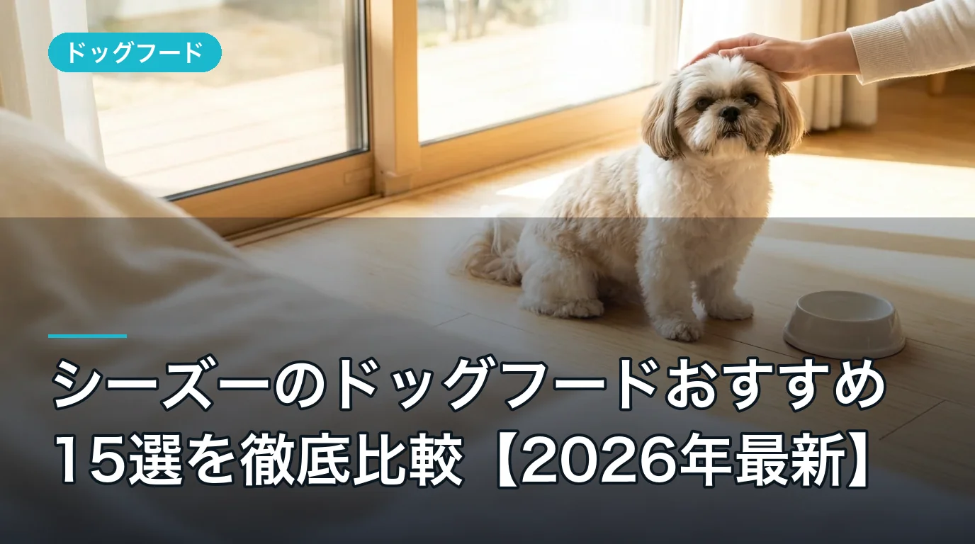 シーズーのドッグフードおすすめ15選を徹底比較【2026年最新】