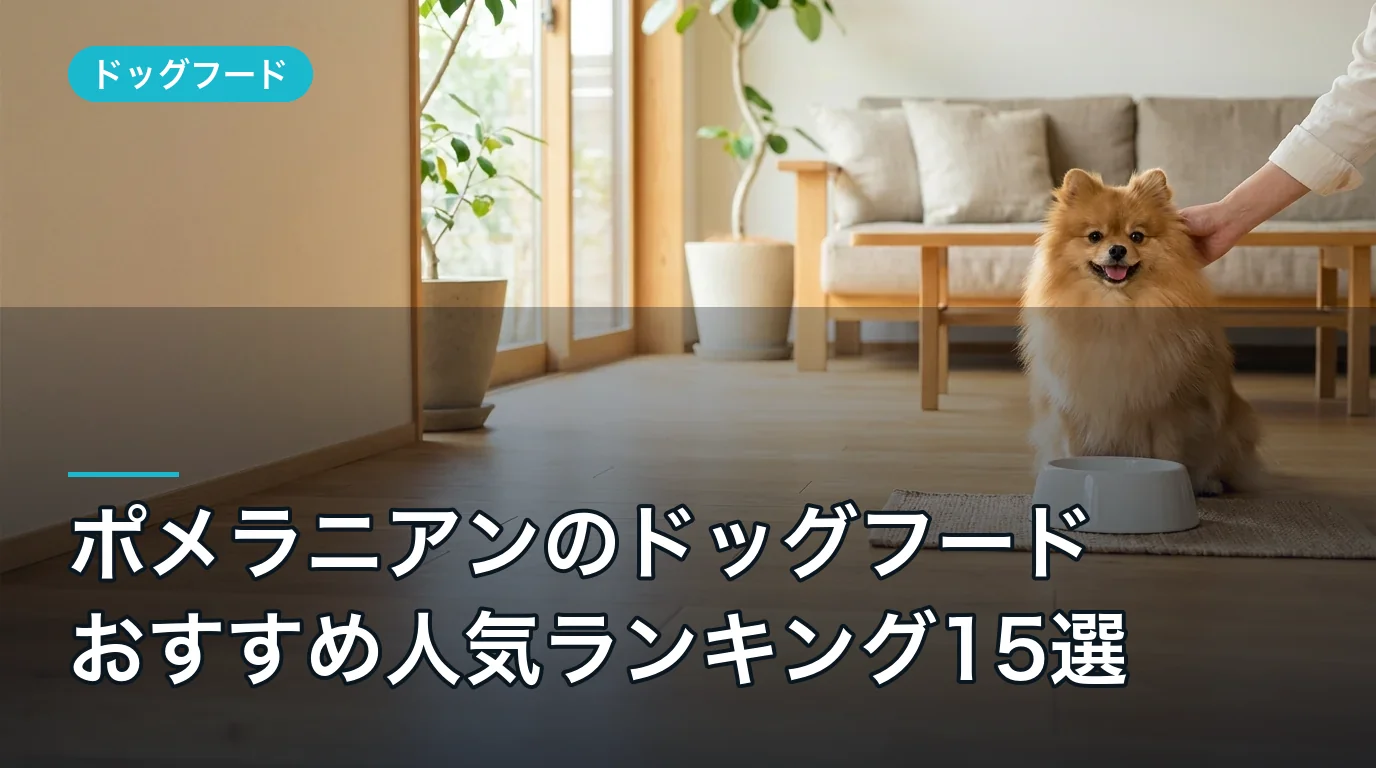 ポメラニアンのドッグフードおすすめ人気ランキング15選