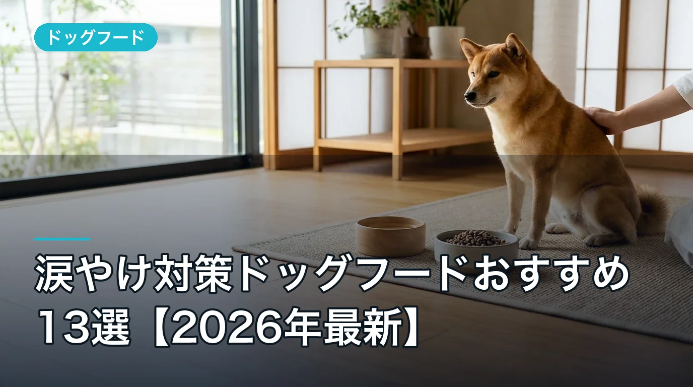 涙やけ対策ドッグフードおすすめ13選【2026年最新】