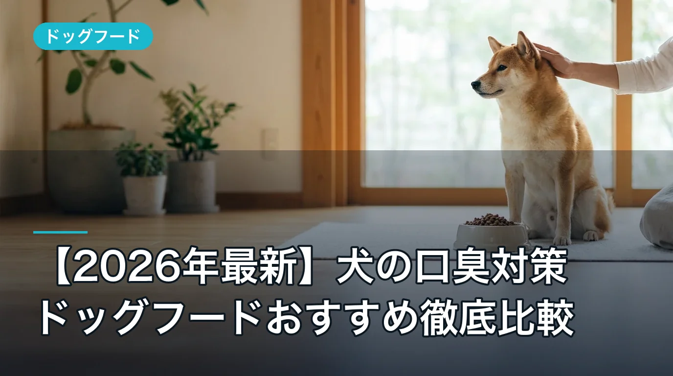 【2026年最新】犬の口臭対策ドッグフードおすすめ徹底比較
