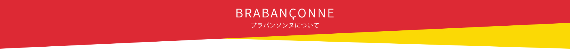 BRABANÇONNE（ブラバンソンヌ）