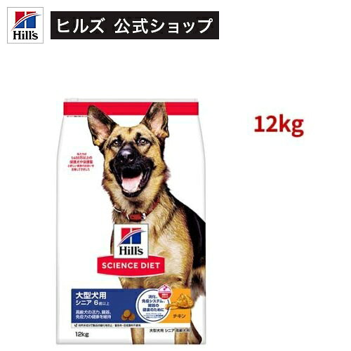 ヒルズ サイエンス・ダイエット 大型犬用 シニア6歳以上 チキン12kgのパッケージ