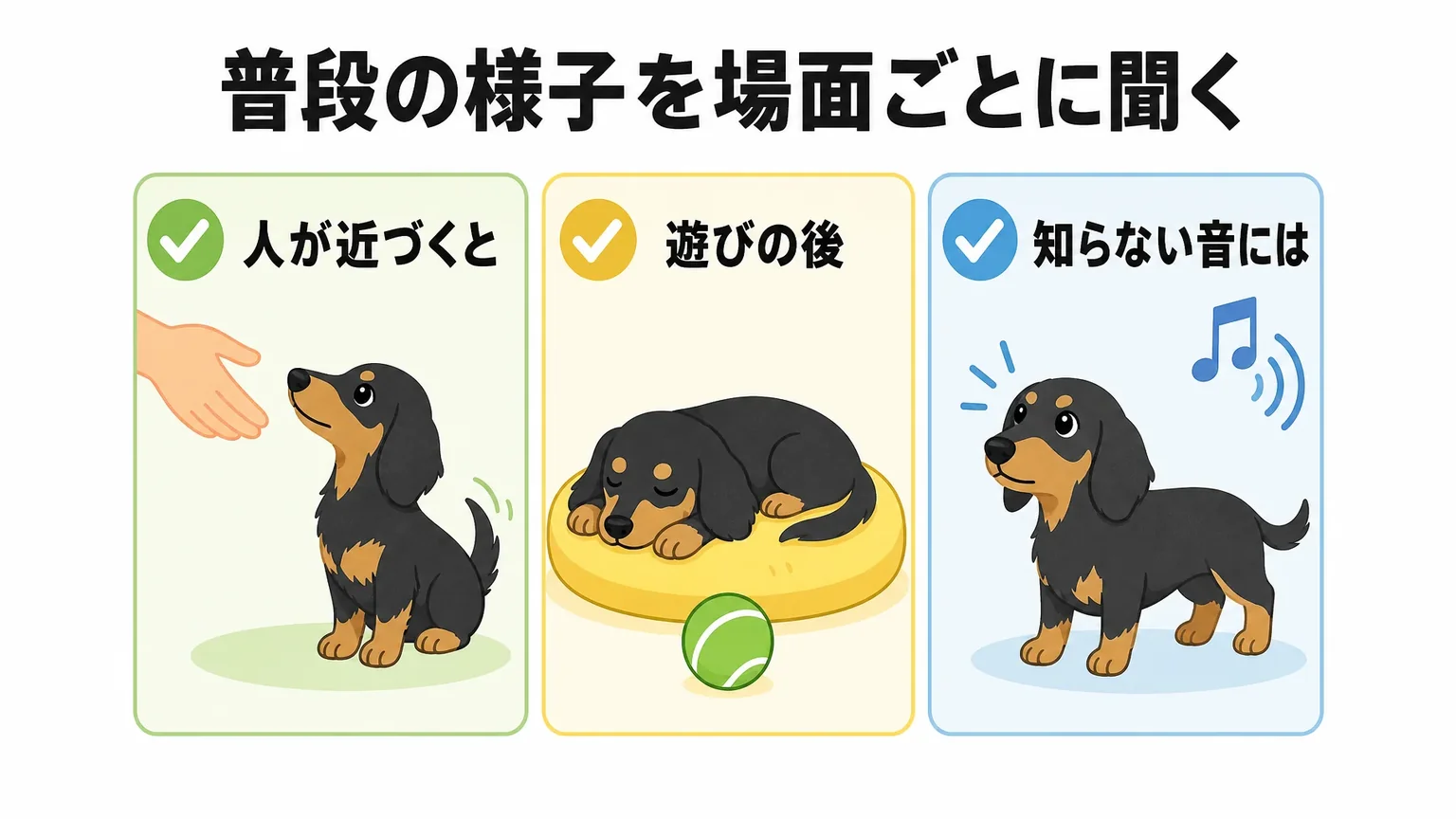 迎える前に性格を見極めるポイント